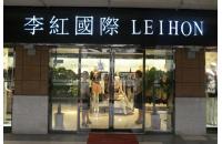 李红国际(梅林店)